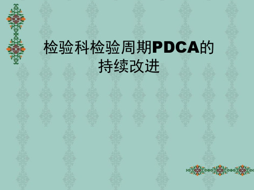 检验科检验周期PDCA的持续改进2培训课件.ppt