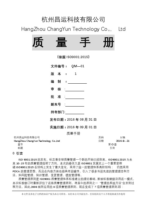 某电子公司ISO9001-2015版最新换版质量手册