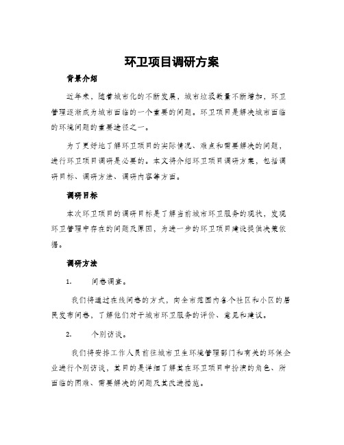 环卫项目调研方案