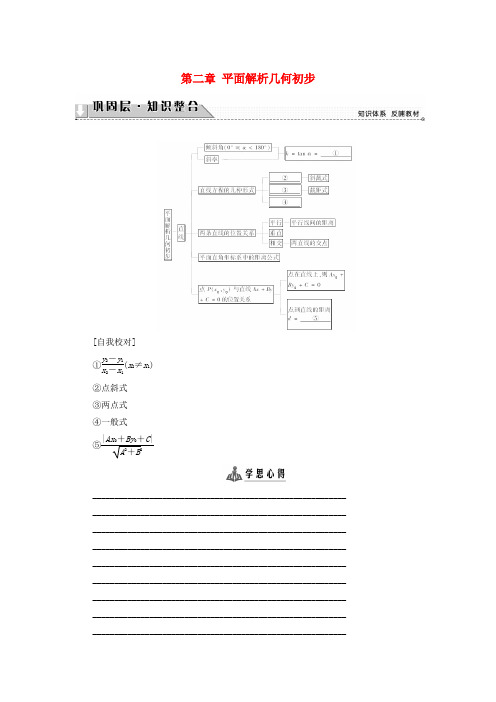 2018版高中数学第二章平面解析几何初步章末分层突破学案苏教版