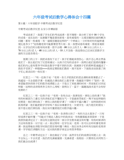 六年级考试后教学心得体会十四篇