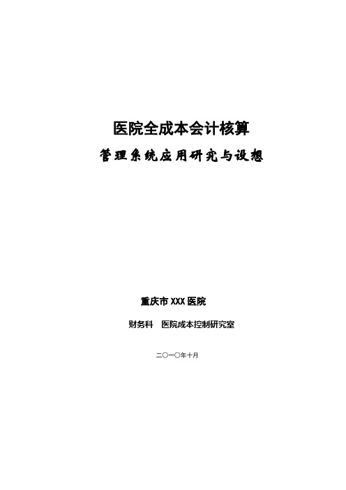 医院全成本信息化管理系统