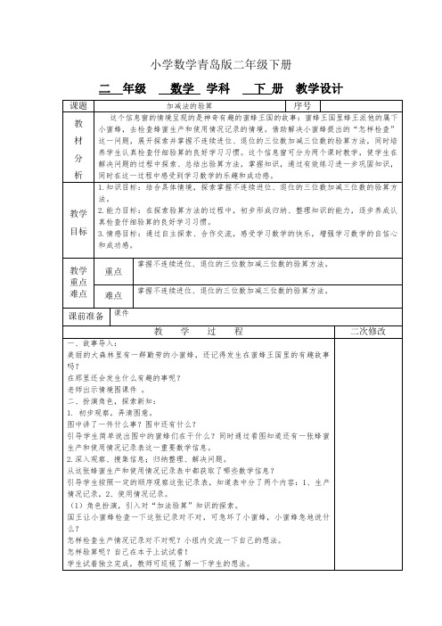 小学数学青岛版二年级下册《加减法的验算》第一、二课时教案