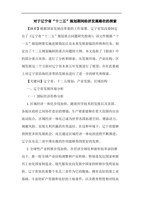 对于辽宁省“十二五”规划期间经济发展路径索论文