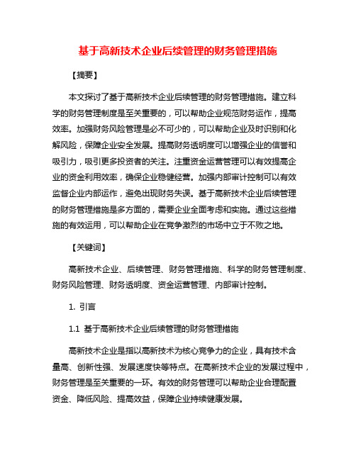 基于高新技术企业后续管理的财务管理措施