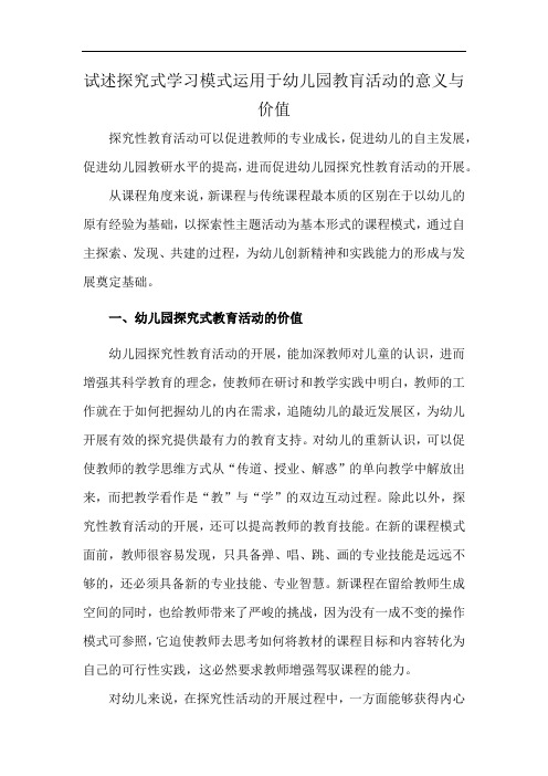 试述探究式学习模式运用于幼儿园教肓活动的意义与价值