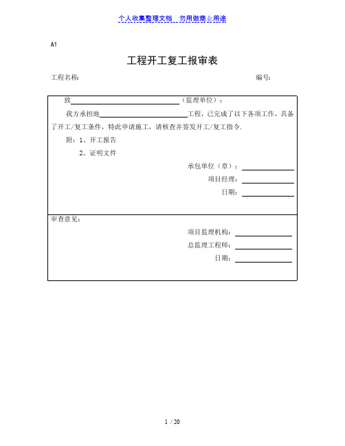 监理施工单位通用报审表(最新整理)