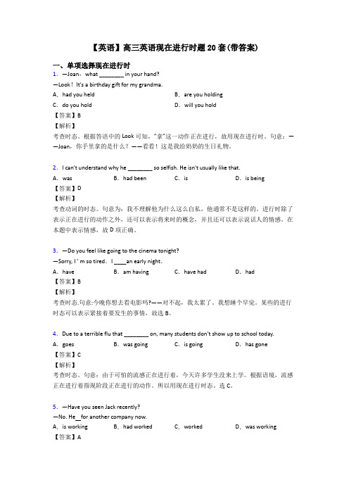 【英语】高三英语现在进行时题20套(带答案)