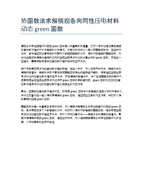 势函数法求解横观各向同性压电材料动态green函数