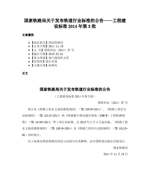 国家铁路局关于发布铁道行业标准的公告——工程建设标准2014年第3批