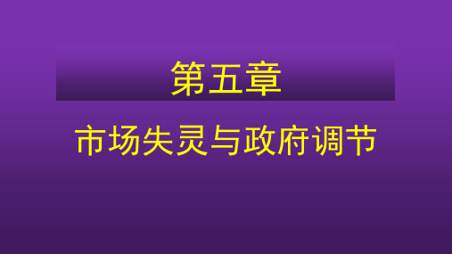 电大最新版《西方经济学》第六 章市场失灵与政府调节