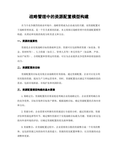 战略管理中的资源配置模型构建