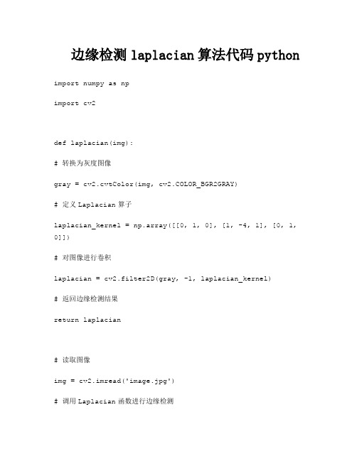 边缘检测laplacian算法代码python