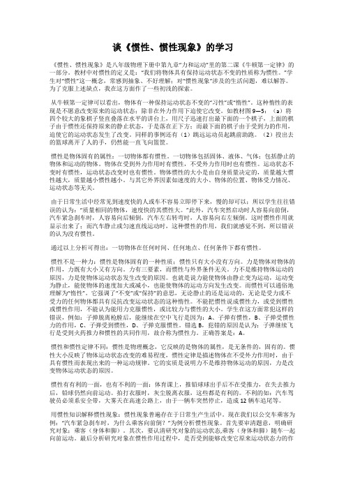 谈《惯性、惯性现象》的学习