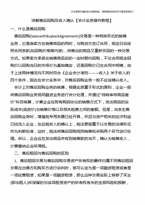 详解售后回购及收入确认【会计实务操作教程】