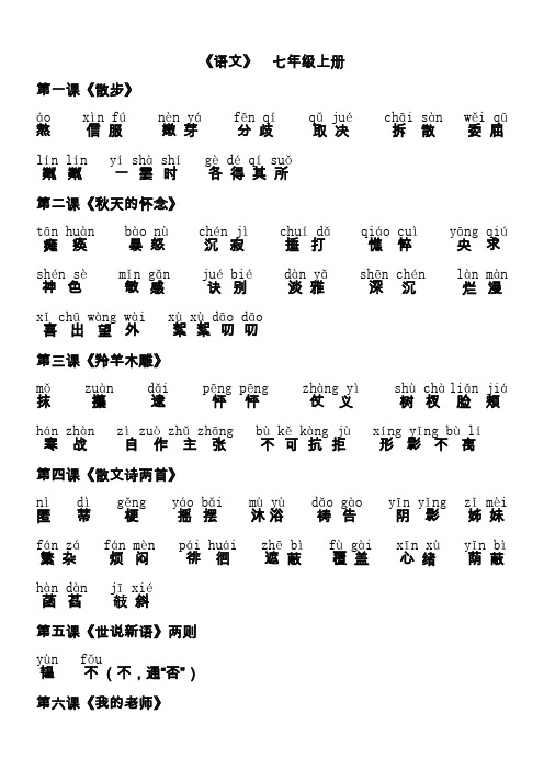 人教版七年级语文(上册)_课后词语拼音