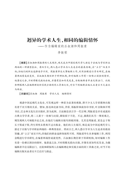 迥异的学术人生,相同的编辑情怀——作为编辑家的吕叔湘和周振甫