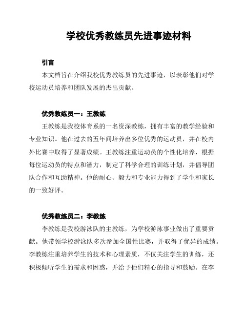 学校优秀教练员先进事迹材料