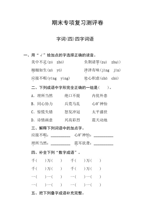 部编版五年级语文上册 期末专项复习测评卷  字词(四)四字词语(含答案)