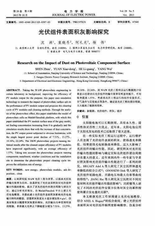 光伏组件表面积灰影响探究