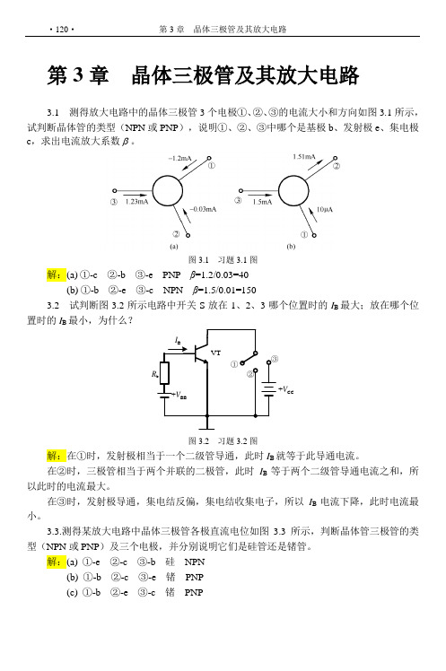 (完整版)电工学(下册)电子技术基础第3章习题解答