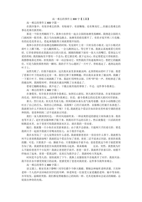 高一难忘的事作文600字【五篇】