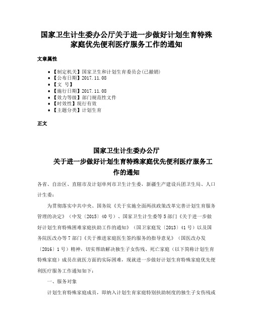 国家卫生计生委办公厅关于进一步做好计划生育特殊家庭优先便利医疗服务工作的通知