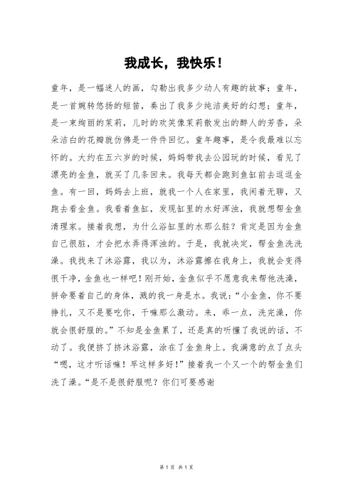 我成长,我快乐!_一年级作文