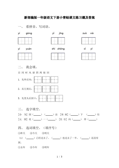 新部编版一年级语文下册小青蛙课文练习题及答案