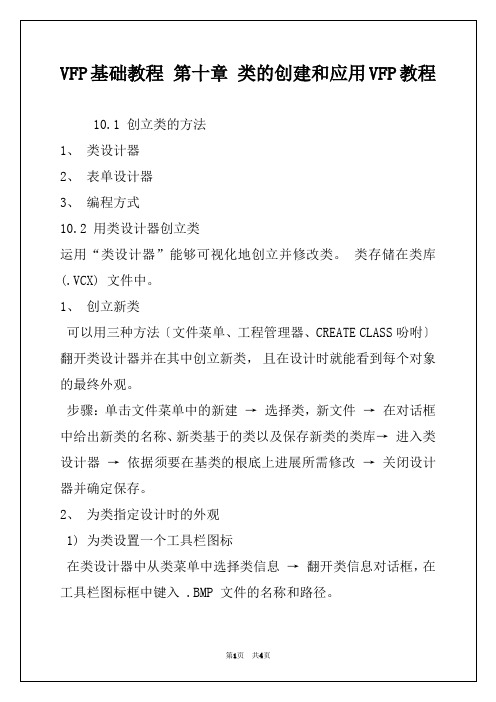 VFP基础教程 第十章 类的创建和应用VFP教程