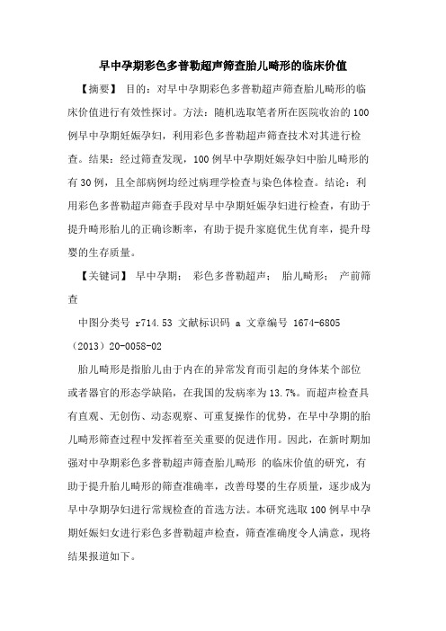 早中孕期彩色多普勒超声筛查胎儿畸形的临床价值