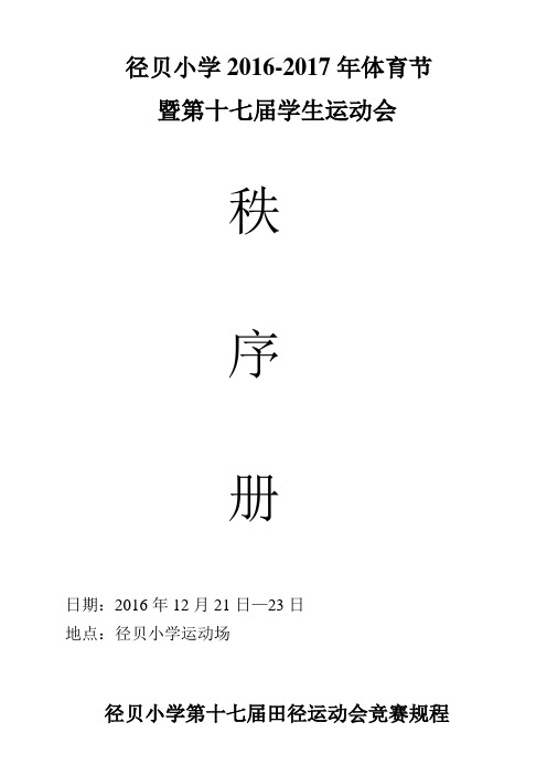 径贝小学20162017年体育节