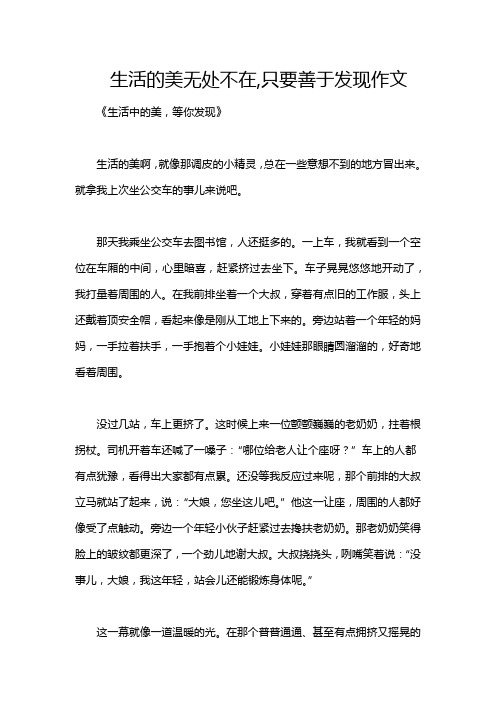 生活的美无处不在,只要善于发现作文