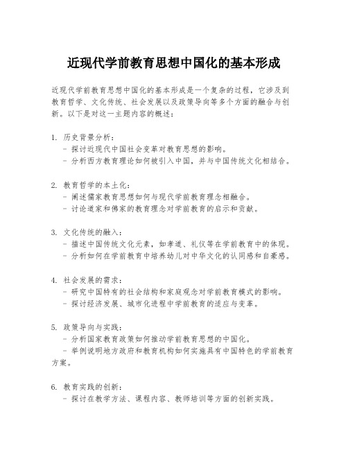 近现代学前教育思想中国化的基本形成