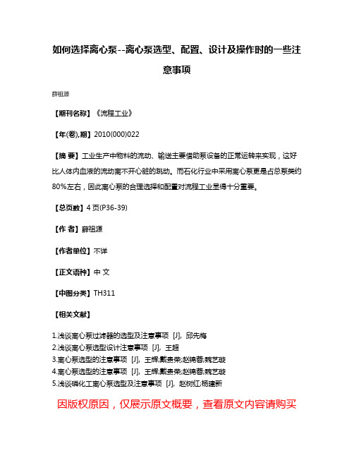 如何选择离心泵--离心泵选型、配置、设计及操作时的一些注意事项