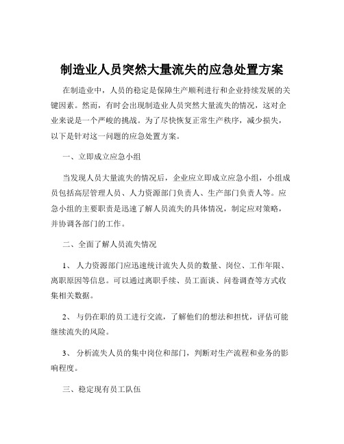 制造业人员突然大量流失的应急处置方案