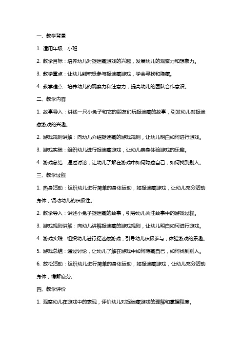 小班教案《小兔捉迷藏》反思