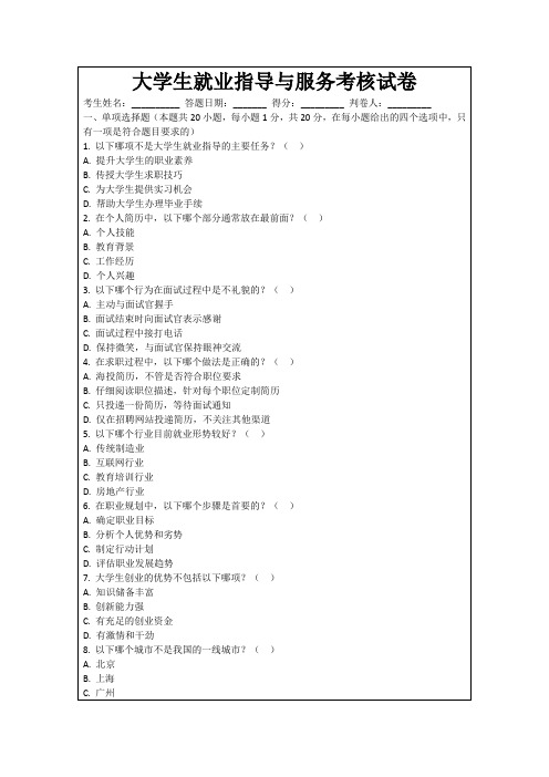 大学生就业指导与服务考核试卷