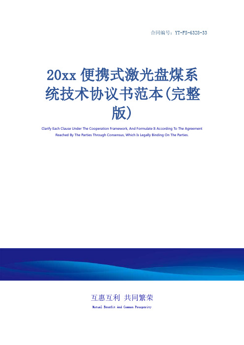 20xx便携式激光盘煤系统技术协议书范本(完整版)