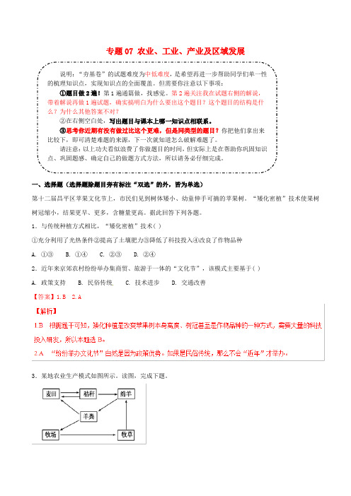 决胜2019年高考地理二轮复习夯基解题王专题07农业工业产业及区域发展典题训练含解析