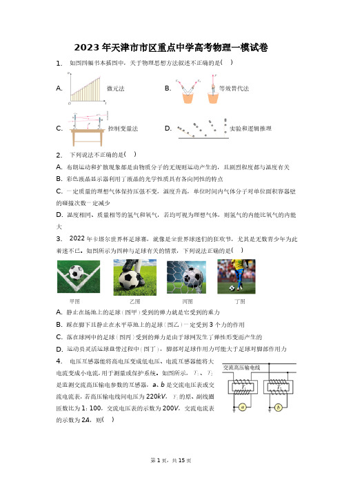 2023年天津市市区重点中学高考物理一模试卷+答案解析(附后)