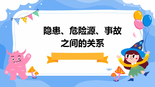 隐患、危险源、事故之间的关系