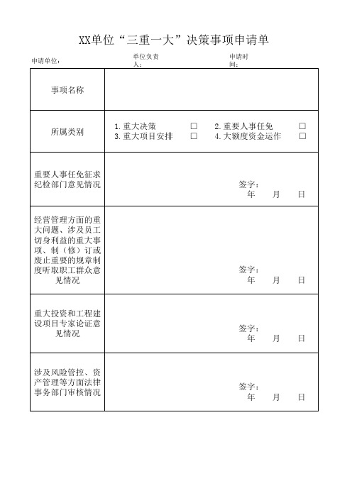 “三重一大”决策事项申请单