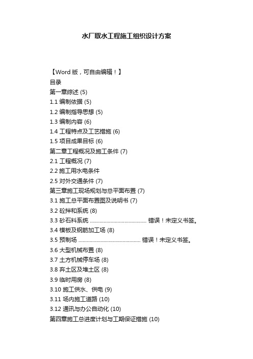 水厂取水工程施工组织设计方案