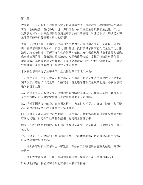 安全培训完总结发言稿(3篇)