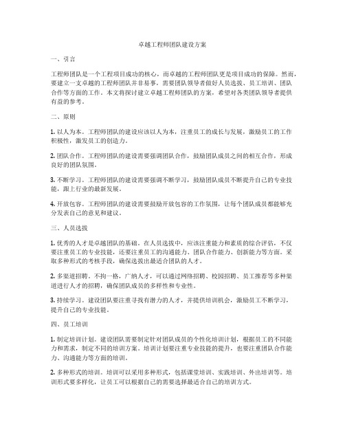 卓越工程师团队建设方案