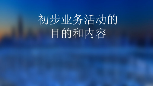 审计初步业务活动内容和目的