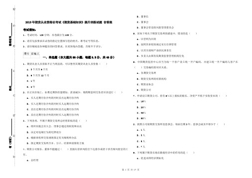 2019年期货从业资格证考试《期货基础知识》提升训练试题 含答案