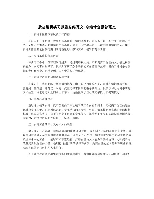 杂志编辑实习报告总结范文_总结计划报告范文