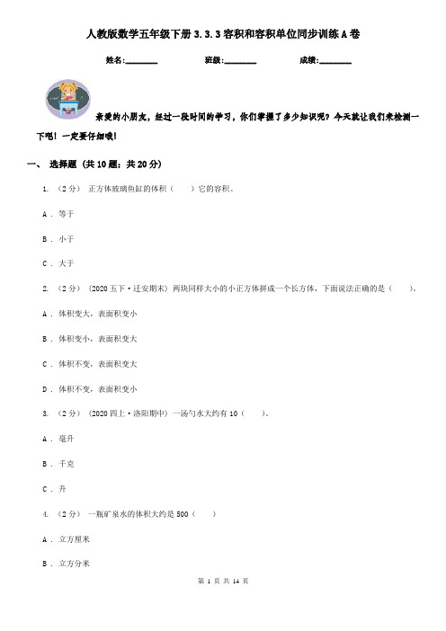 人教版数学五年级下册3.3.3容积和容积单位同步训练A卷